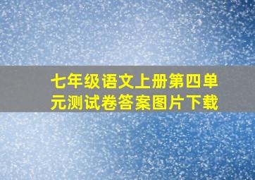 七年级语文上册第四单元测试卷答案图片下载