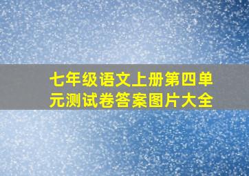 七年级语文上册第四单元测试卷答案图片大全