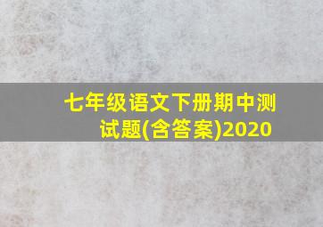 七年级语文下册期中测试题(含答案)2020