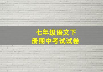 七年级语文下册期中考试试卷