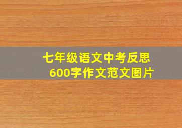 七年级语文中考反思600字作文范文图片