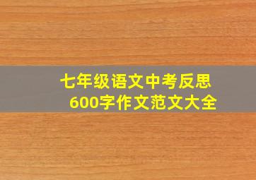 七年级语文中考反思600字作文范文大全