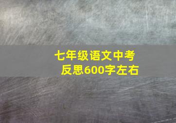 七年级语文中考反思600字左右