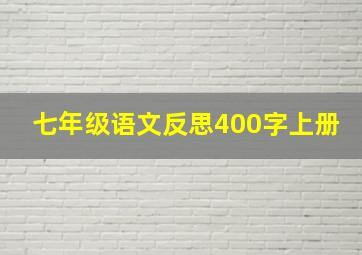 七年级语文反思400字上册