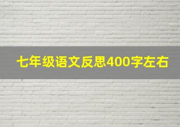 七年级语文反思400字左右