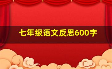 七年级语文反思600字