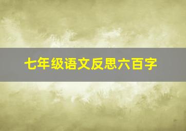 七年级语文反思六百字