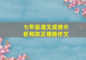 七年级语文成绩分析和改正措施作文