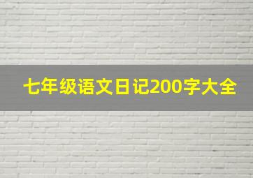 七年级语文日记200字大全