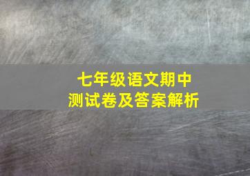 七年级语文期中测试卷及答案解析