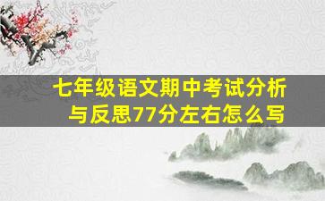 七年级语文期中考试分析与反思77分左右怎么写