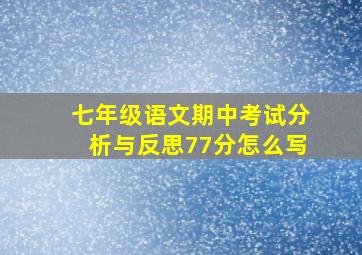 七年级语文期中考试分析与反思77分怎么写