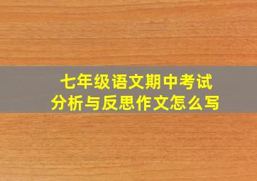 七年级语文期中考试分析与反思作文怎么写