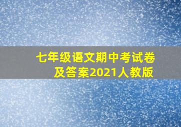 七年级语文期中考试卷及答案2021人教版