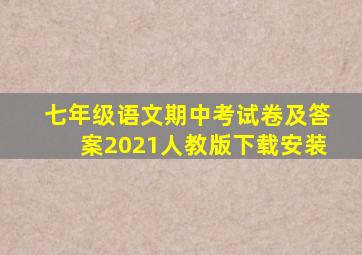 七年级语文期中考试卷及答案2021人教版下载安装