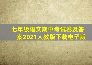 七年级语文期中考试卷及答案2021人教版下载电子版