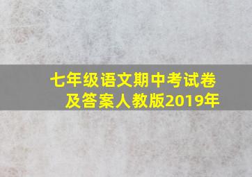 七年级语文期中考试卷及答案人教版2019年