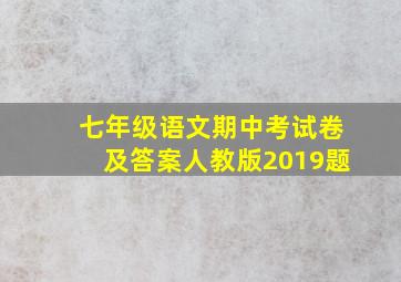 七年级语文期中考试卷及答案人教版2019题