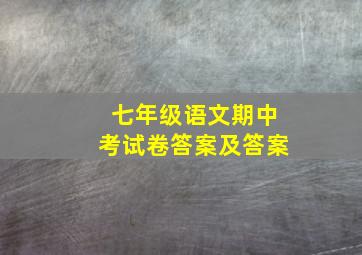 七年级语文期中考试卷答案及答案