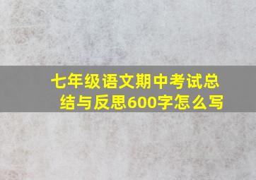 七年级语文期中考试总结与反思600字怎么写