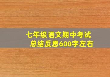 七年级语文期中考试总结反思600字左右