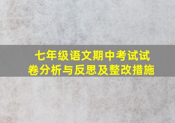 七年级语文期中考试试卷分析与反思及整改措施