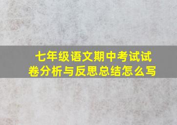 七年级语文期中考试试卷分析与反思总结怎么写