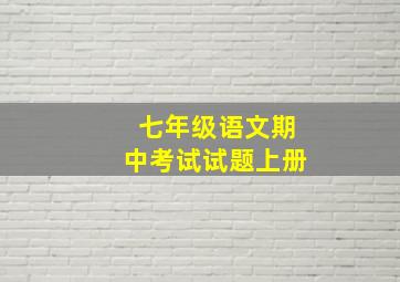 七年级语文期中考试试题上册