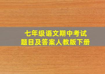 七年级语文期中考试题目及答案人教版下册