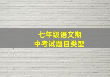 七年级语文期中考试题目类型