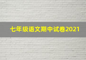 七年级语文期中试卷2021