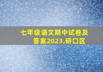 七年级语文期中试卷及答案2023,硚口区