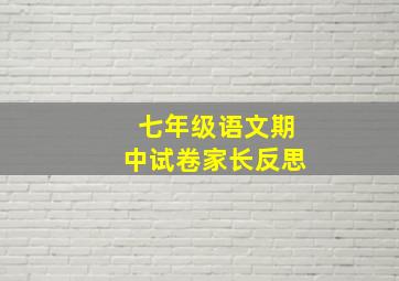 七年级语文期中试卷家长反思