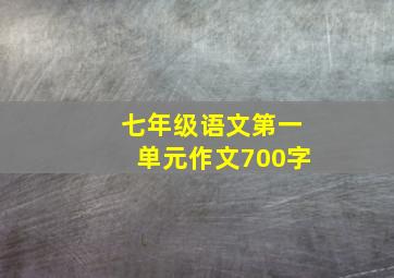 七年级语文第一单元作文700字