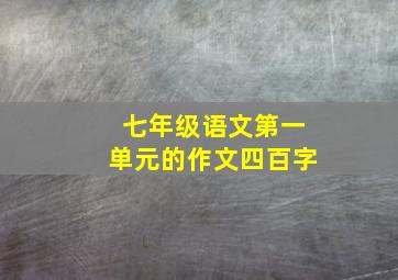 七年级语文第一单元的作文四百字