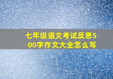 七年级语文考试反思500字作文大全怎么写