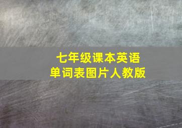 七年级课本英语单词表图片人教版