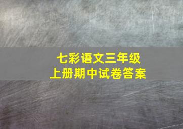 七彩语文三年级上册期中试卷答案