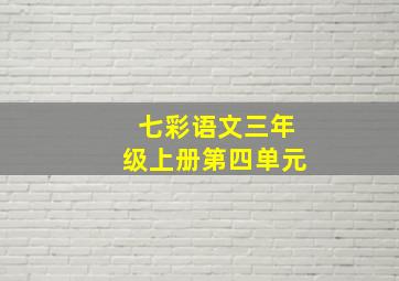 七彩语文三年级上册第四单元