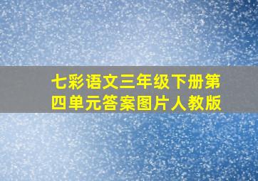 七彩语文三年级下册第四单元答案图片人教版