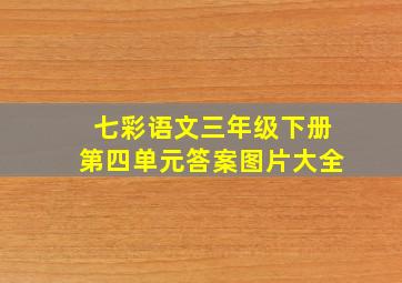 七彩语文三年级下册第四单元答案图片大全