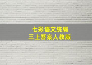 七彩语文统编三上答案人教版