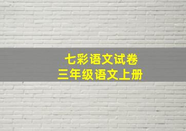 七彩语文试卷三年级语文上册