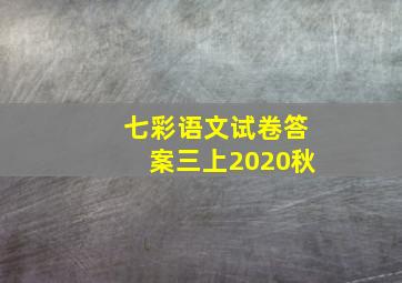 七彩语文试卷答案三上2020秋