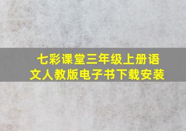 七彩课堂三年级上册语文人教版电子书下载安装