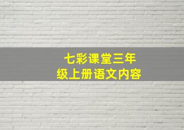 七彩课堂三年级上册语文内容