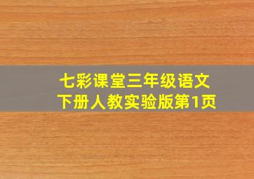 七彩课堂三年级语文下册人教实验版第1页