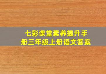 七彩课堂素养提升手册三年级上册语文答案