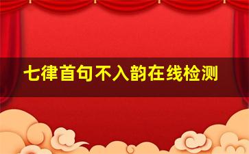 七律首句不入韵在线检测