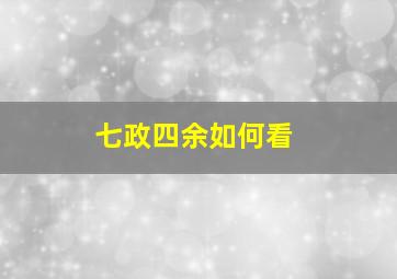 七政四余如何看